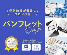パンフレットで企業様の成果に繫げるデザイン作ります 展示会資料、会社案内、冊子、原稿整理までワンストップで対応可