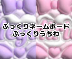 推し活向けグッズのデザインを承ります ぷっくりネームボード･ぷっくりうちわのデザインを承ります