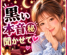 こんなこと言えない㊙黒い本音も全部お聴きします 嫉妬・愚痴・恋愛・夫婦❤引かれそうな本音はここへ