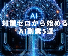 難易度別AI副業ノウハウをお譲りします 知識ゼロから始める完全ロードマップ