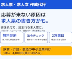 応募が来ない求人票・求人文を書き換えます イメージ1