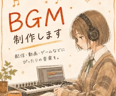 配信や動画用のBGMを制作します イメージ1