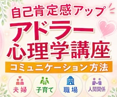 アドラー心理学講座で勇気づけ・人間関係改善します コミュニケーション方法｜自己肯定感アップ｜自分らしい生き方