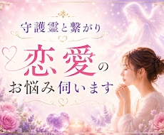 守護霊と繋がり恋愛のお悩みを伺います その恋が苦しい本当の理由とは？
