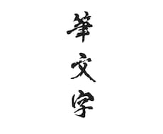 筆文字データを作成させていただきます 使い勝手のよい筆文字データを制作いたします