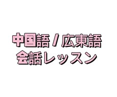 初心者向けの中国語／広東語会話レッスンをできます イメージ1