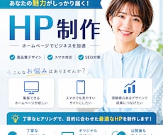あなたの魅力がしっかり届くホームページ制作します 見やすく、伝わるホームページ制作