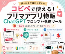 物販用ChatGPTプロンプト作成ツール提供します フリマ物販で使える50プロンプト集も豪華特典でついてきます♡
