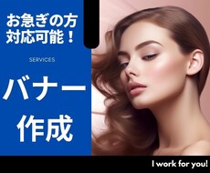 お急ぎの方　バナー画像を格安で提供します イメージ1
