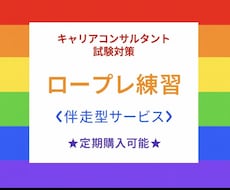 キャリアコンサルタント実技(ロープレ)練習します 8割以上がリピーター‼2回以上のご依頼は定期購入がおススメ☆
