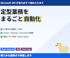 Power Automateで業務を自動化します イメージ1