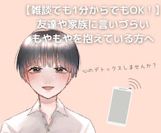 大学生が心のもやもや、まるっと優しくお聞きします 心をすっきりさせるお手伝い！雑談、大学や仕事の愚痴OK！