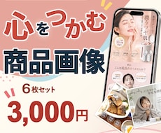見た瞬間にパッと止まる商品画像を制します ＼出品記念☆1枚無料特典／３名様限定！！