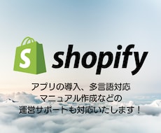 相談は無料！Shopifyの構築を代行します Shopifyの操作、運営方法に自信がない方もご安心ください