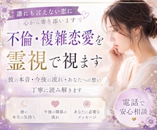 不倫・複雑恋愛を占い、霊視で彼の気持ちを視ます イメージ1