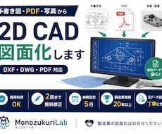 手書き・PDFの機械図面を2D CAD化します イメージ1