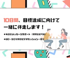 10日間、目標達成に向けて一緒に伴走します イメージ1