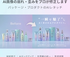 AI画像の崩れ・歪みをプロが修正します パッケージ・プロダクトのAIレタッチ