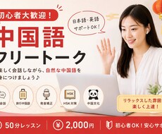 50分2000 円中国語フリートーク初心者歓迎ます イメージ1