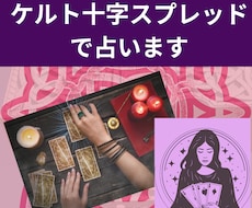 ケルト十字スプレッドで占います 希望する未来への流れを知りたい貴方へ
