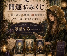 開運おみくじ！総合運/金運/恋愛運を占います イメージ1