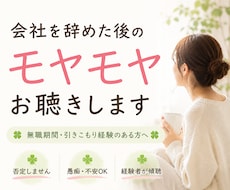 会社を辞めた後のモヤモヤお聴きします ☘️無職期間・引きこもり経験のある方へ☘️