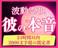霊視鑑定で彼の気持ちとふたりの未来を導きます 24時間以内に【2,000字超】のボリュームで鑑定をお届け