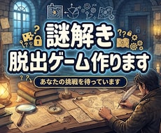 オーダーメイドの謎解きを制作いたします イメージ1