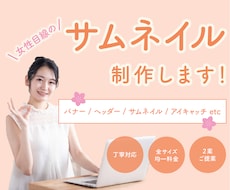 女性目線のサムネイル制作します 女性目線の目を引くデザインで見る人を引き付けます！