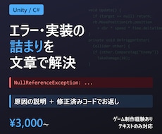 Unity/C#のエラーや実装の詰まりを解決します 原因の説明と修正済みコードを文章でお返しします
