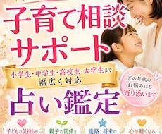 一人で悩まないで　子育ての不安をやさしく鑑定します 小学生から大学生まで幅広く子育ての悩みに対応します