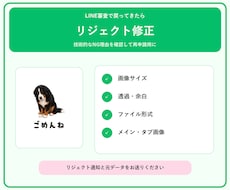 LINEスタンプのリジェクトを規格修正します イメージ1