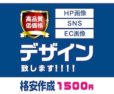 格安で高品質バナー作成します 高品質なバナーで商品をアピールしたいけど費用を抑えたい方へ