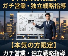5名限定！伸び悩む営業マン・独立の不安を解決します 実績あるプロが突破口を作ります。
