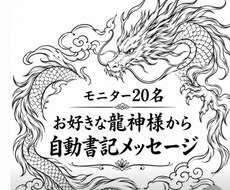 モニター20名　龍神様から自動書記メッセージします イメージ1