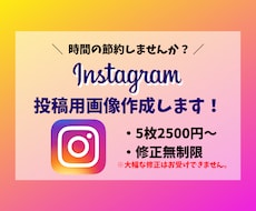 SNS投稿用の画像なんでも作成します 5枚2500円〜と低価格で柔軟に対応します！お気軽にどうぞ！