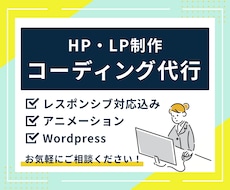 ホームページのコーディングを代行いたします コーディングでお困りの方に！レスポンシブ対応込み！