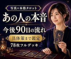 あの人の本音と今後90日の流れを丁寧に読み解きます イメージ1