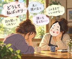どうして私ばっかり…夫婦の悩みを一緒に考えます イメージ1