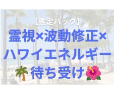 霊視鑑定パック☆悩みの原因を読み解き人生整えます 霊視×波動修正×浄化　ハワイ現地写真付き