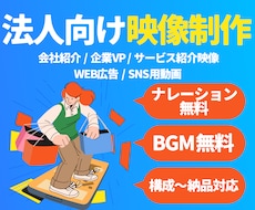 法人向け｜会社紹介・サービス紹介動画を作ります 【実績5件まで低価格】法人向けに企画・台本・編集まで対応。