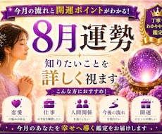 8月運勢鑑定｜知りたいことを詳しく視ます イメージ1