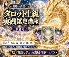 タロット上級者向け♡実践鑑定を霊能者ガチで教えます イメージ1