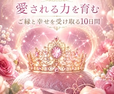 アリアドネの宝冠　恋愛全般サポートヒーリングします イメージ1