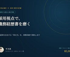 採用する側の人事が、あなたの職務経歴書を添削します イメージ1