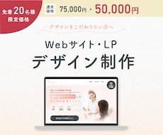 Webサイト・LPのデザインを制作します 実績160件以上のデザイナーが制作！デザイン特化サービス★