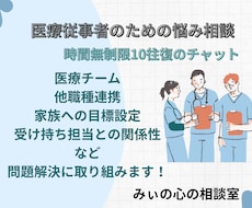 医療従事者の悩みを一緒に解決します 理学療法士の夫を持つ元看護師が相談という名の連携を図ります