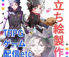 立ち絵の製作いたします 配信・TRPGなどに。見積もりだけでもという方も相談OK！
