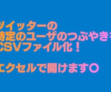 ツイッターの特定ユーザのつぶやきをリスト化します イメージ1
