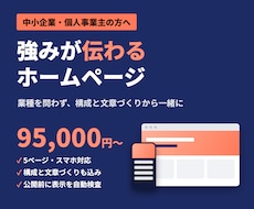 中小企業・個人事業主の伝わるホームページを作ります イメージ1